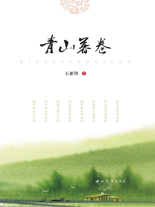 Title details for 青山暮卷 by 王亚锋 - Available